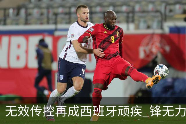 无效传控再成西班牙顽疾 锋无力恐成斗牛士致命短板